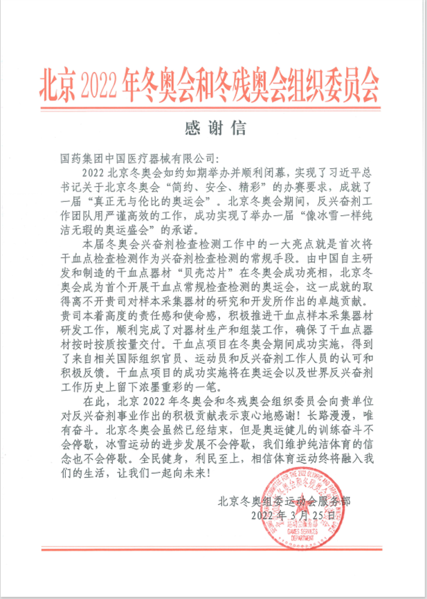 國藥器械為北京冬奧會(huì)、冬殘奧會(huì)反興奮劑事業(yè)作出積極貢獻(xiàn).png