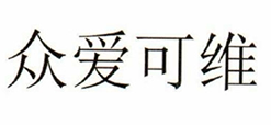 眾愛(ài)可維