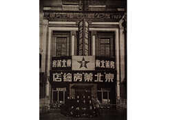 1949年10月28日，東北藥房全體同志攝影紀(jì)念